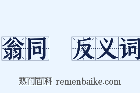 翁同龢反义词是什么意思的图片